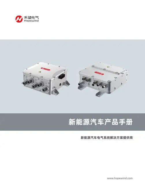 禾望电气股份有限公司新能源汽车产品手册说明书