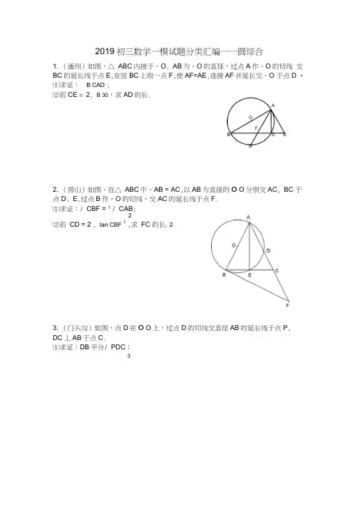 2019初三数学一模试题分类汇编——圆综合