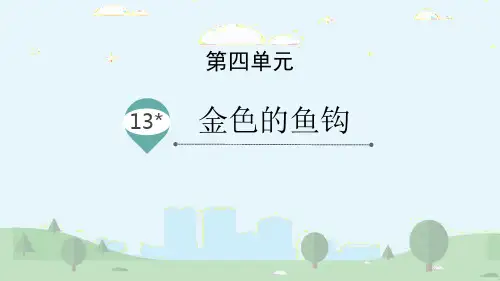 部编版六年级下册语文《金色的鱼钩》PPT优秀课件