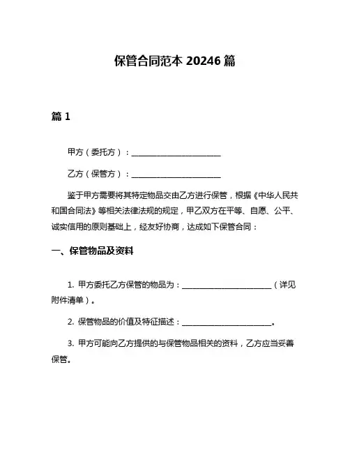 保管合同范本20246篇