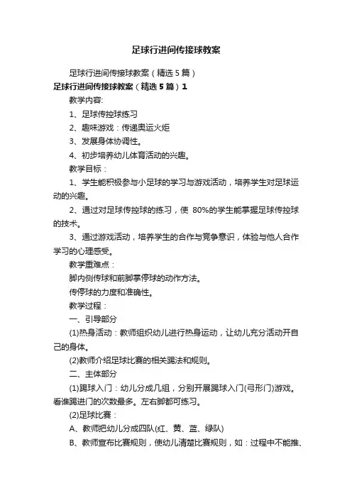 足球行进间传接球教案（精选5篇）
