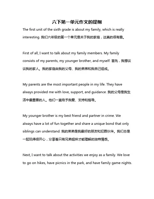 六下第一单元作文的提纲