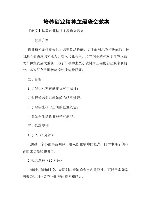 培养创业精神主题班会教案