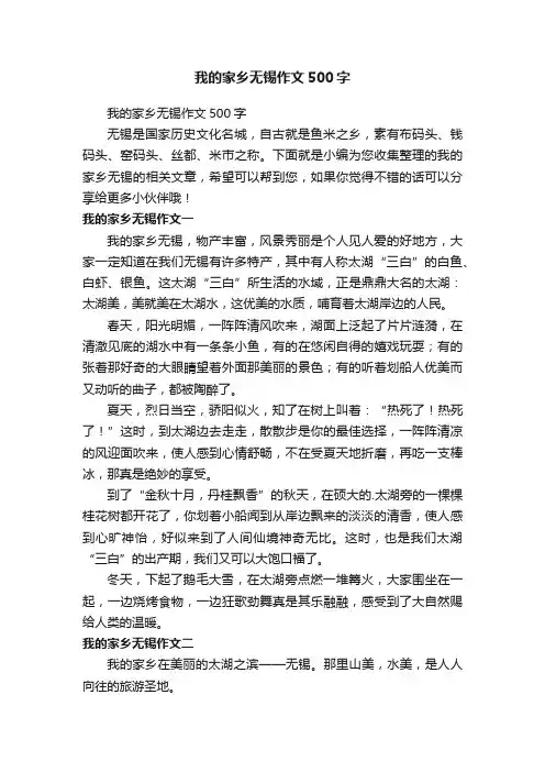 我的家乡无锡作文500字