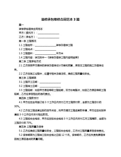装修承包维修合同范本3篇