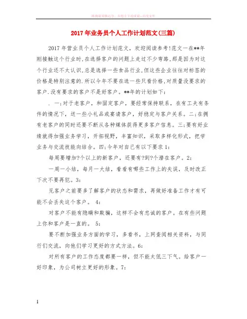 2017年业务员个人计划范本三篇