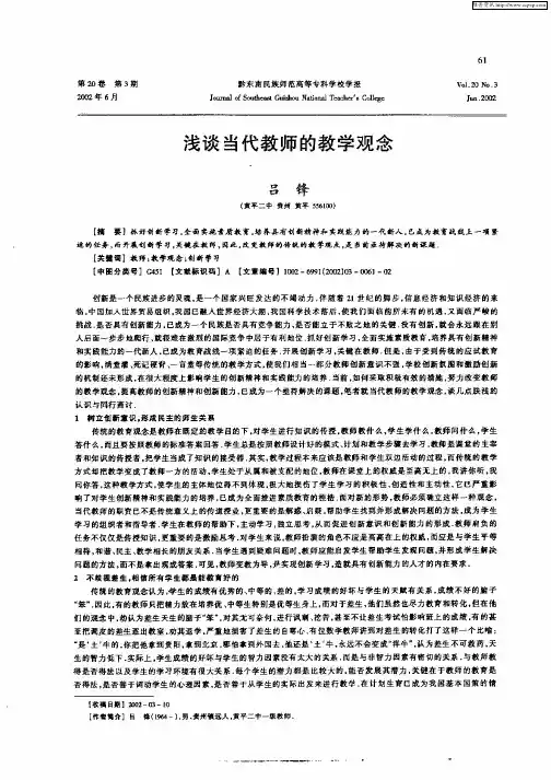 浅谈当代教师的教学观念