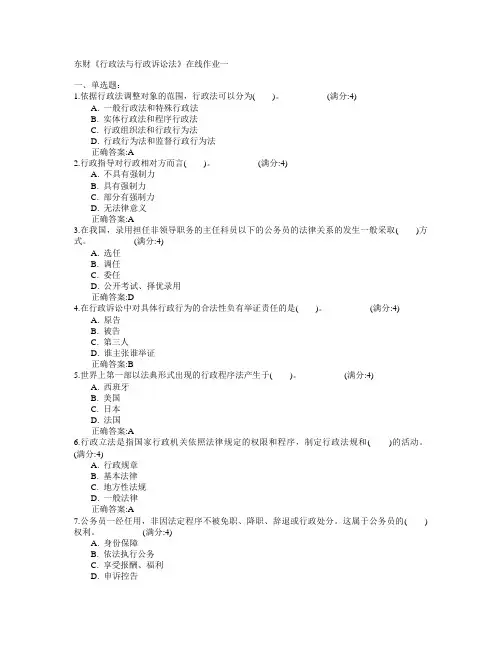东北财经大学2015年春学期《行政法与行政诉讼法》在线作业一满分答案