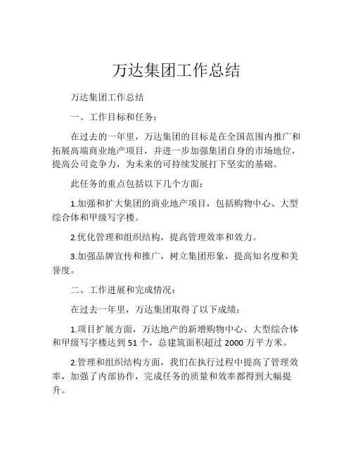 万达集团工作总结
