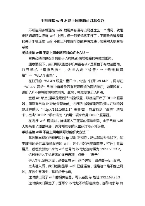 手机连接wifi不能上网电脑可以怎么办