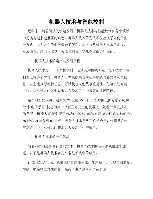 机器人技术与智能控制