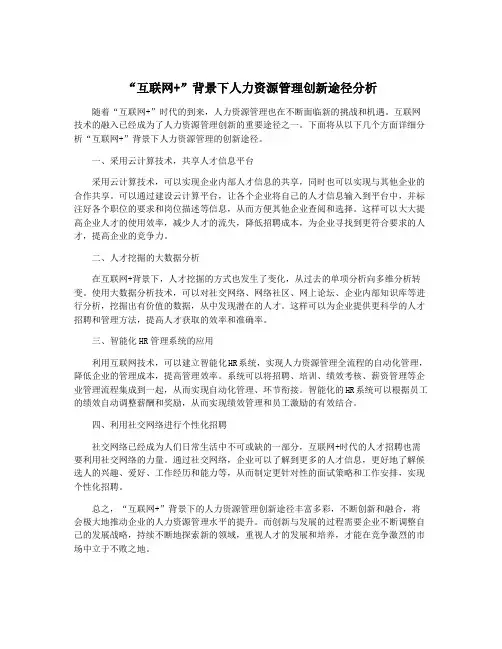 “互联网+”背景下人力资源管理创新途径分析