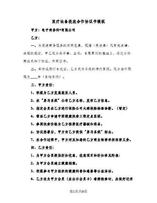 2023年医疗设备投放合作协议书模板(四篇)