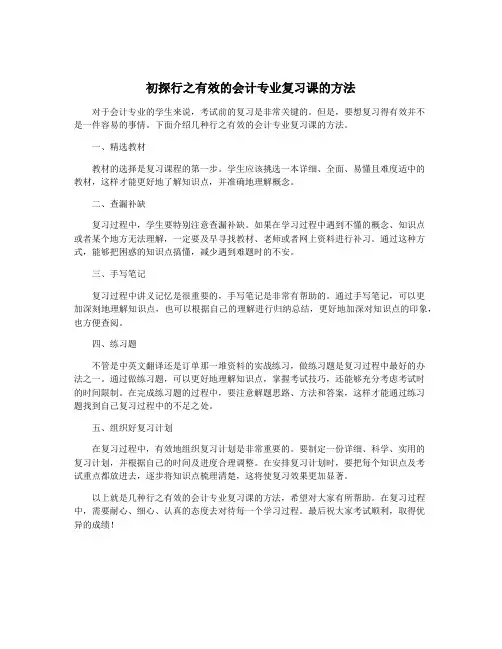 初探行之有效的会计专业复习课的方法