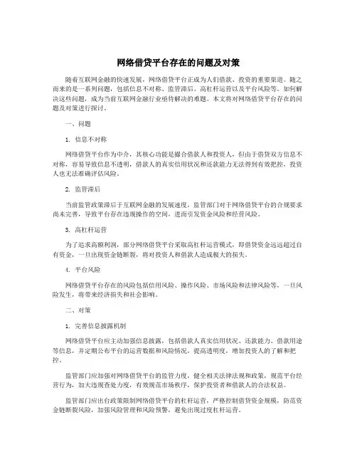 网络借贷平台存在的问题及对策