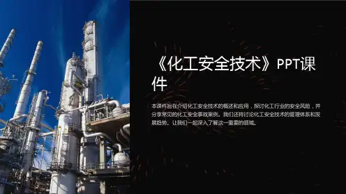 《化工安全技术》课件