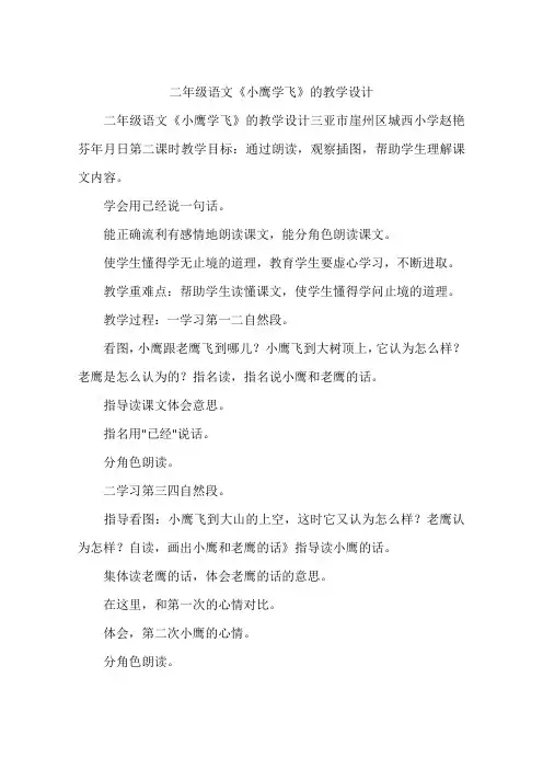 二年级语文《小鹰学飞》的教学设计