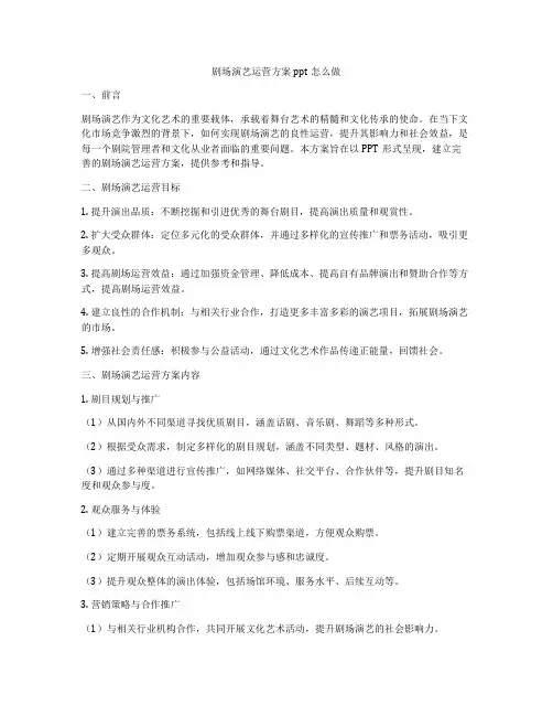 剧场演艺运营方案ppt怎么做