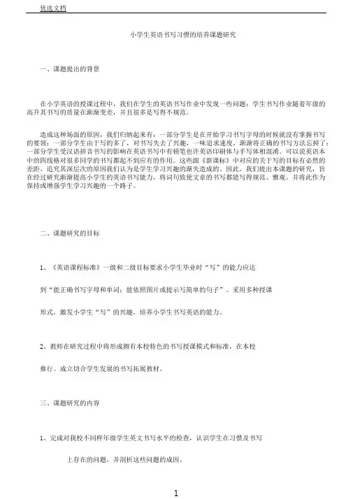 小学生英语书写习惯培养课题研究02