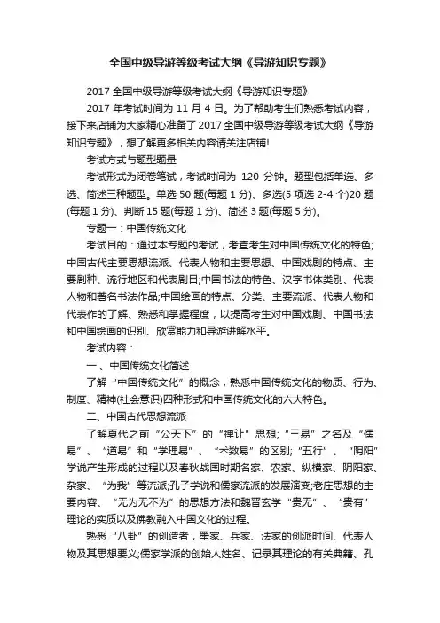 全国中级导游等级考试大纲《导游知识专题》
