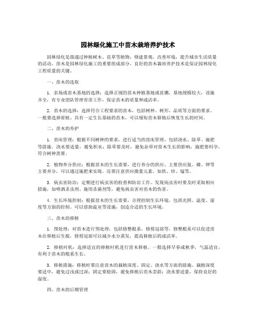 园林绿化施工中苗木栽培养护技术