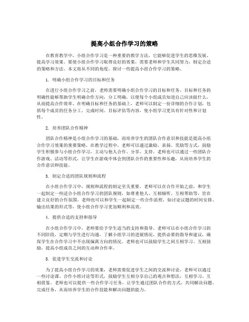 提高小组合作学习的策略