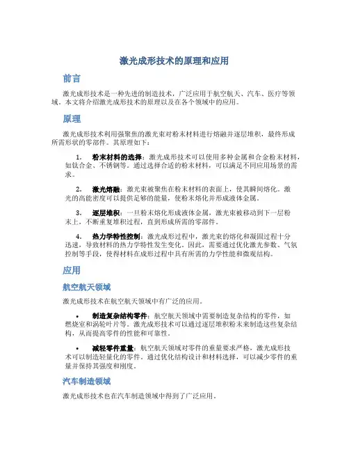激光成形技术的原理和应用