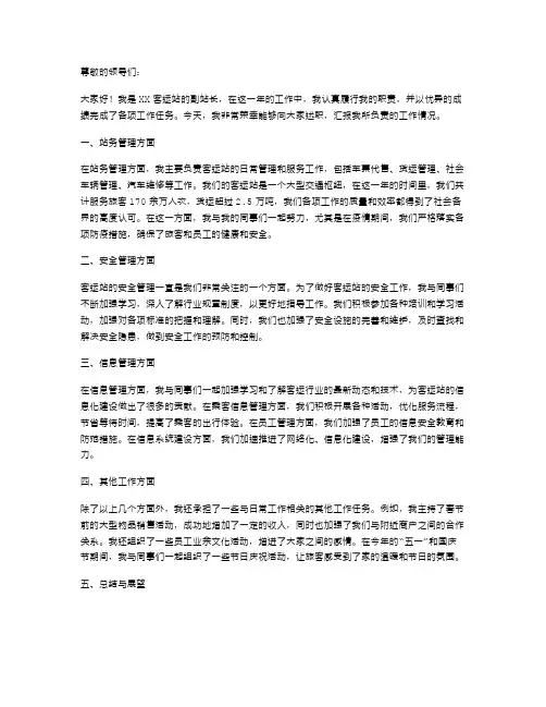【广电站副站长述职报告】客运站副站长述职报告