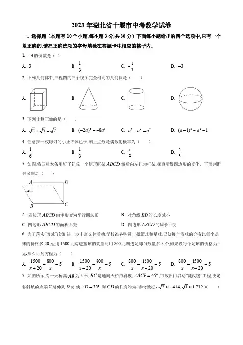2023年十堰市中考数学试卷附答案