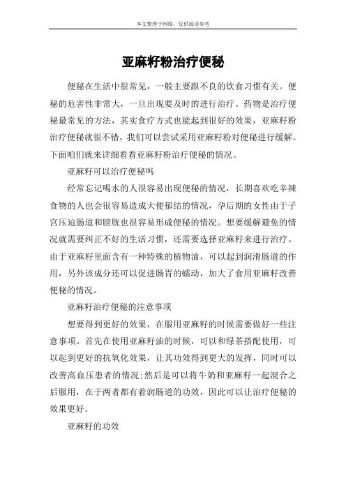 亚麻籽粉治疗便秘