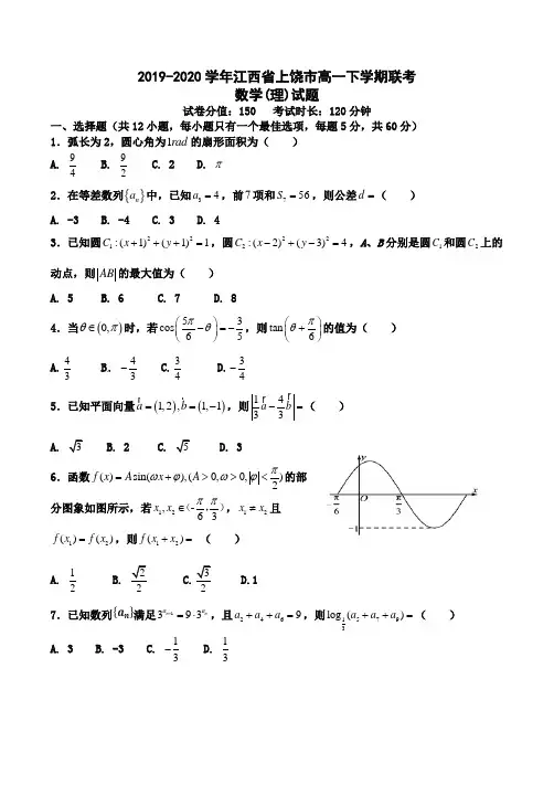 2019-2020学年江西省上饶市高一下学期联考数学(理)试题Word版含答案