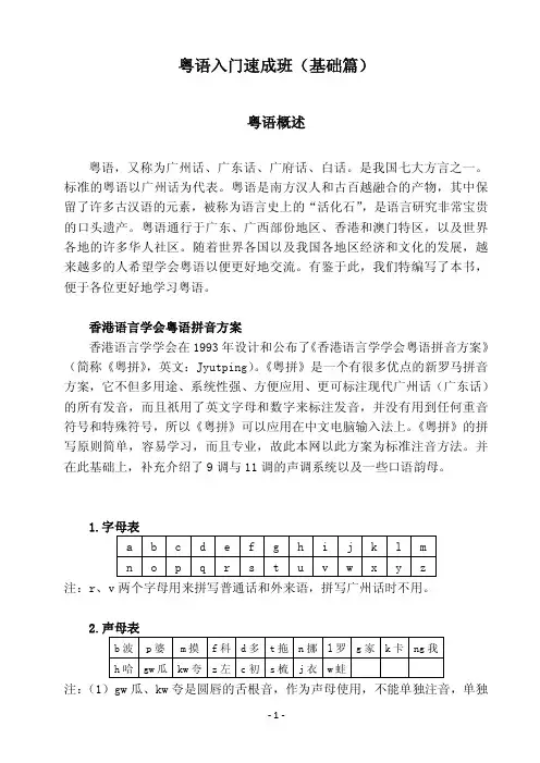 粤语入门速成班(基础篇)_粤拼版