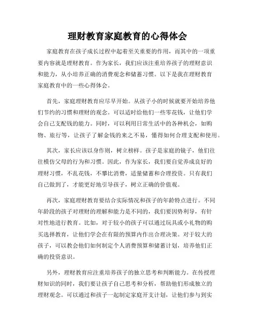 理财教育家庭教育的心得体会