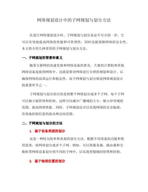 网络规划设计中的子网规划与划分方法