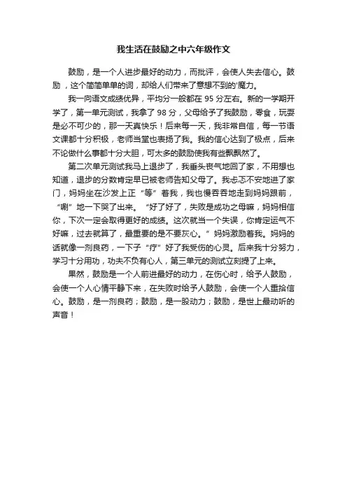 我生活在鼓励之中六年级作文