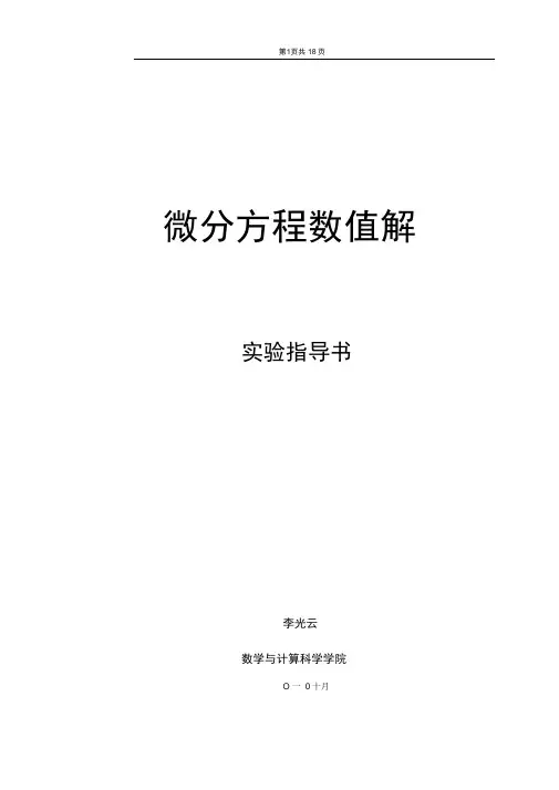 《微分方程数值解》实验指导书2010