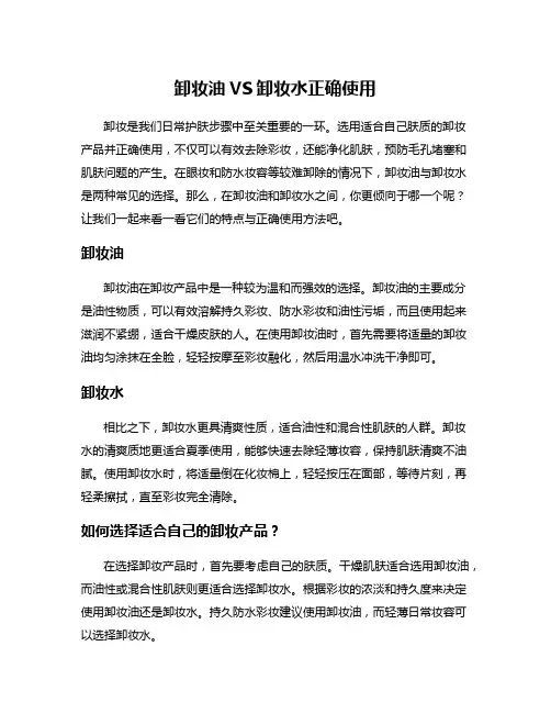 卸妆油VS卸妆水正确使用