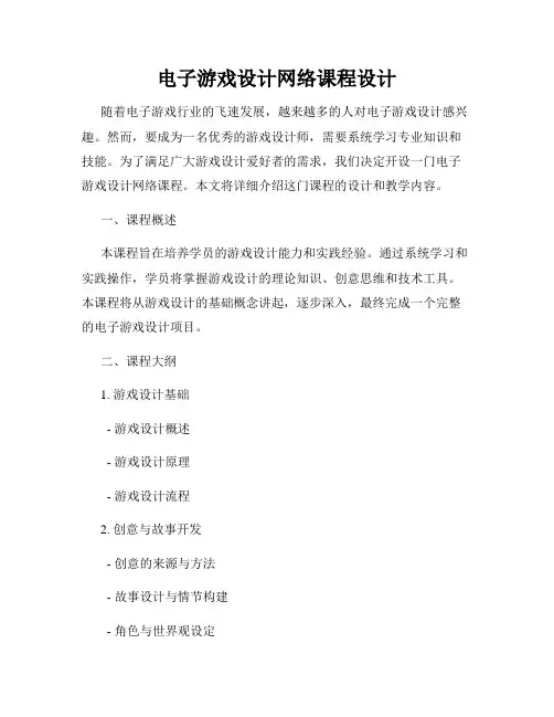 电子游戏设计网络课程设计