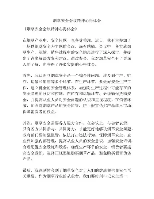 烟草安全会议精神心得体会