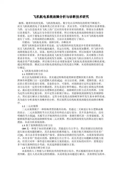 飞机航电系统故障分析与诊断技术研究