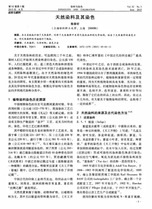 天然染料及其染色