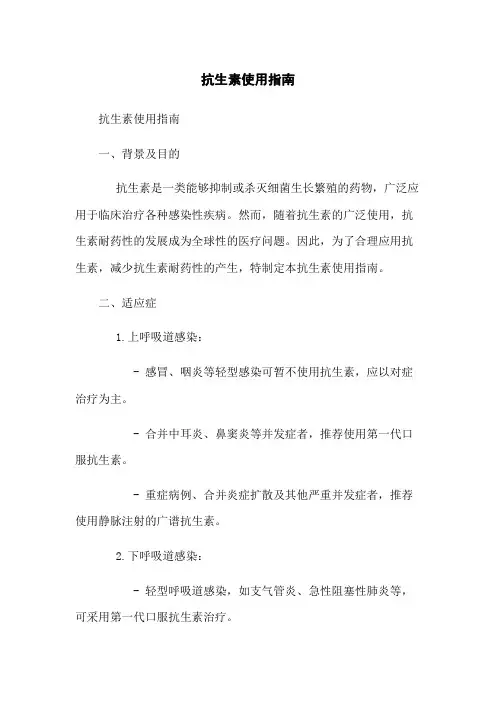 抗生素使用指南
