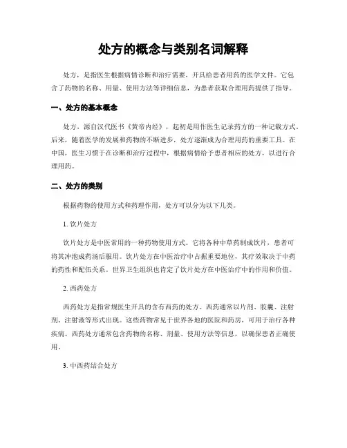 处方的概念与类别名词解释