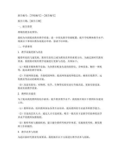 学校向教务处申请报告