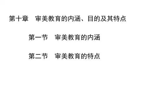 审美教育的内涵与特点