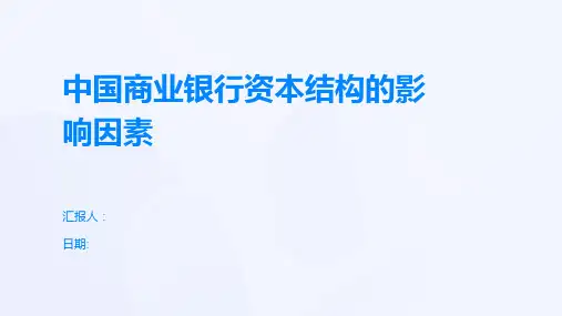 中国商业银行资本结构的影响因素