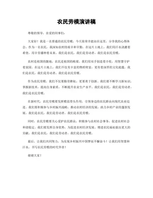 农民劳模演讲稿