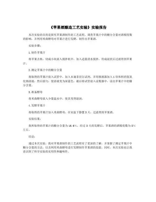 《苹果酒酿造工艺实验》实验报告