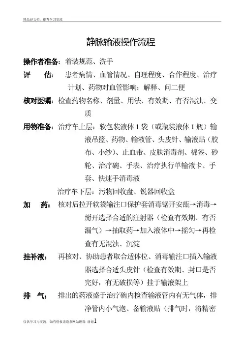 最新静脉输液护理操作流程