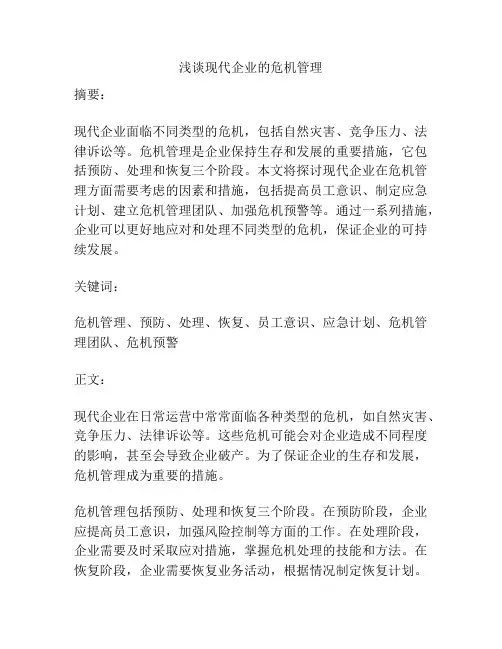 浅谈现代企业的危机管理
